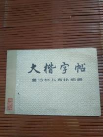 《大字字帖》