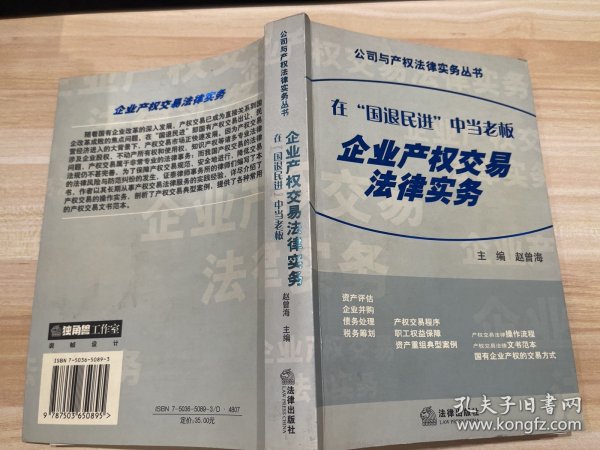 在“国退民进”中当老板--企业产权交易法律实务——公司与产权法律实务