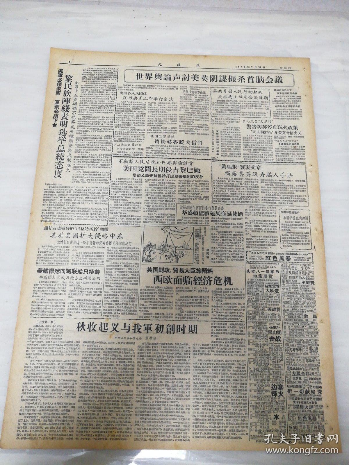 老报纸文汇报1958年7月31日（4开四版) 约旦地下火在燃烧；秋收起义与我军初创时期；海军加紧备战训练；推广普通话的一面旗帜；上海展开庆祝八一文娱活动；上海体育活动的一天