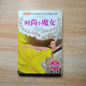 最畅销当代国际儿童文学精品书系：时尚小魔女