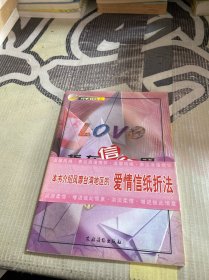 LOVE折在信纸里