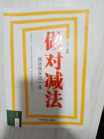 做对减法：成功快乐过一生·