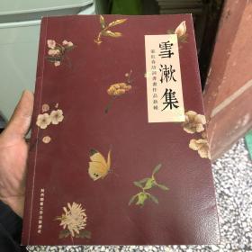 雪漱集 张红春诗词书画作品新辑