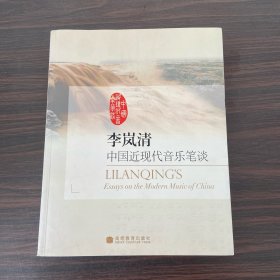 李岚清 中国近现代音乐笔谈