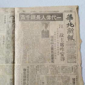 华北新报 27/1944年11月24日 汉奸汪精卫死亡