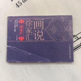 画说徐家汇连环画系列丛书       徐家汇【此书书脊受伤，购书订单自选送一册，运费自理，单购7.01元包邮局挂刷。】