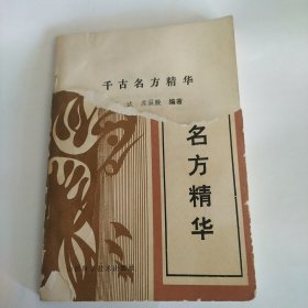 千古名方精华