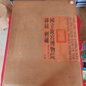 《国立故宫博物院 缂丝 刺绣》（精装 全4册 双重函 超大本）1970年限定编号本 好品