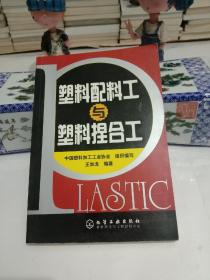塑料配料工與塑料捏合工