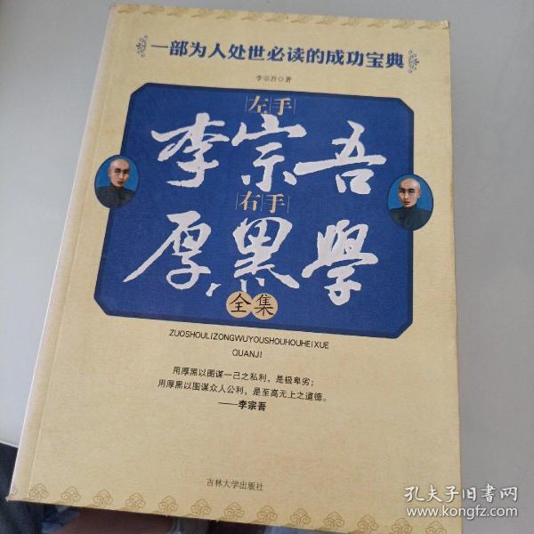 左手李宗吾右手厚黑学全集