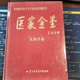 医家金鉴：儿科学卷