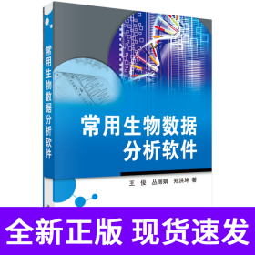 常用生物数据分析软件