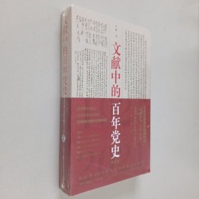 文献中的百年党史（未开封）