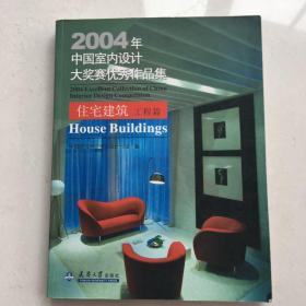 2004年中国室内设计大奖赛优秀作品集：住宅建筑·工程篇