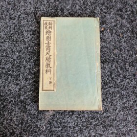 特别改良绘图士商尺牍教科书（卷下）