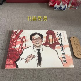 “抓斗大王”包起帆（书脊受损）