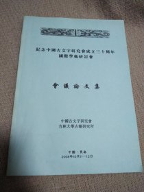 纪念中国古文字研究会成立三十周年国际学术研讨会会议论文集