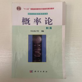 中国科学院规划教材·南开大学数学教学丛书：概率论（第2版）