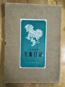 美术日记（1955年空盒）