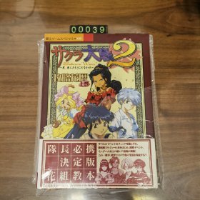 日文 サクラ大戦2 樱花大战2 游戏攻略本