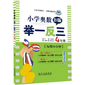 小学奥数举一反三 四年级 B版 