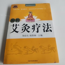 图解，艾灸疗法