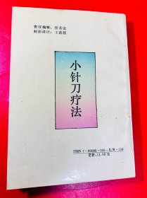 小针刀疗法