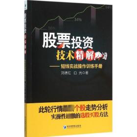 股票投资技术精解 股票投资、期货 刘德红,白光