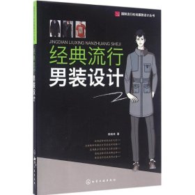 【9成新正版包邮】经典流行男装设计