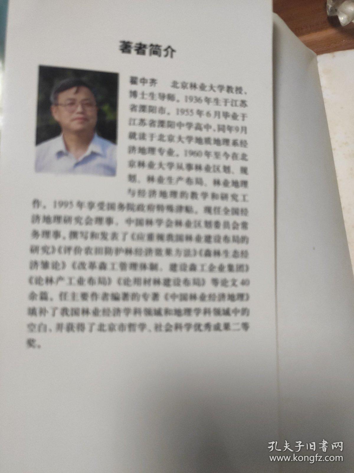中国林业地理概论——布局与区划理论(签赠本)