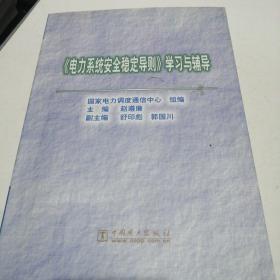 《电力系统安全稳定导则》学习与辅导