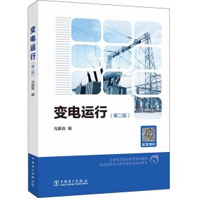 变电运行（第2版）/全国电力职业教育规划教材