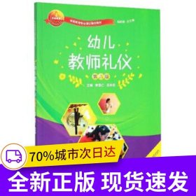 幼兒教師禮儀（第六版）