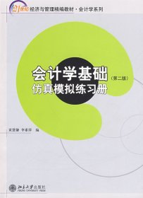 21世纪经济与管理精编教材 会计学系列—会计学基础（第二版）（含练习册，共两册）