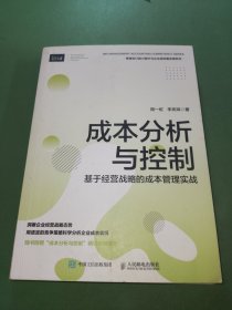 成本分析与控制 基于经营战略的成本管理实战