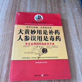 大黄妙用是补药，人参误用是毒药