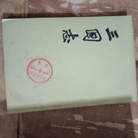 三国志三魏书三