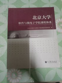 北京大学软件与微电子学院课程体系