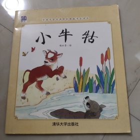 中国名家经典原创图画书乐读本：小牛牯
