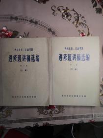 内科主任 主治军医 进修班讲稿选编 第二版 上下册