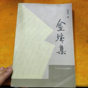 金城集