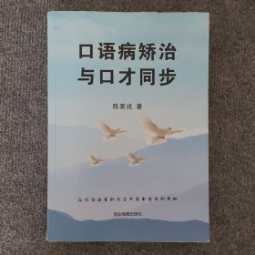 口语病矫治与口才同步