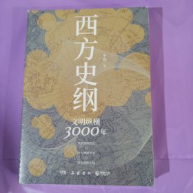 西方史纲：文明纵横3000年 正版全新塑封精装