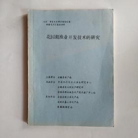 花园湖渔业开发技术的研究（油印本）