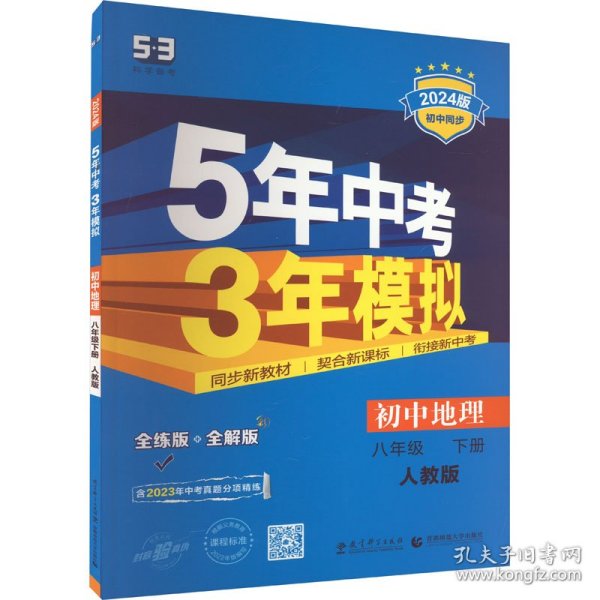 5年中考3年模拟 初中地理 8年级 下册 人教版 全练版 2024版 9787504142924