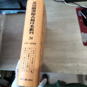 北京图书馆古籍珍本丛刊24 史部·地理类