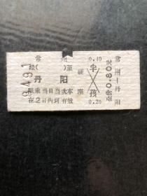早期火车票（常州至丹阳）硬座