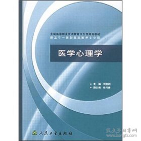 全国高等职业技术教育卫生部规划教材：医学心理学（供五年一贯制临床医学专业用）