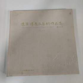 陈军傅长敏艺术作品集