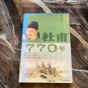 少年博雅文库 品赏文学之魅 杜甫·770年